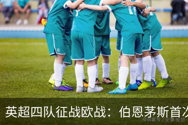 英超四队征战欧战：伯恩茅斯首次亮相，桑德兰重回舞台